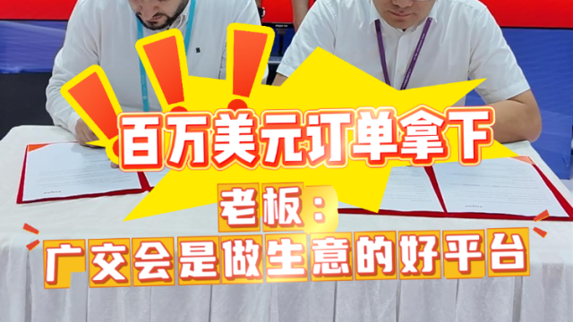 百万美元订单，拿下！｜广交生意经