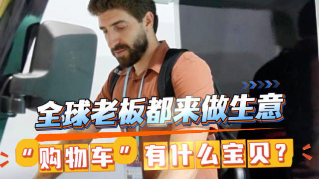 全球老板都来做生意，“购物车”有什么宝贝？｜广交生意经