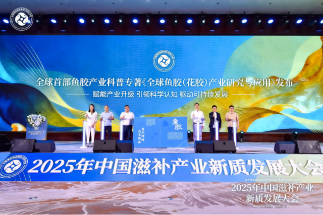 2025年中国滋补产业新质发展大会在广州召开