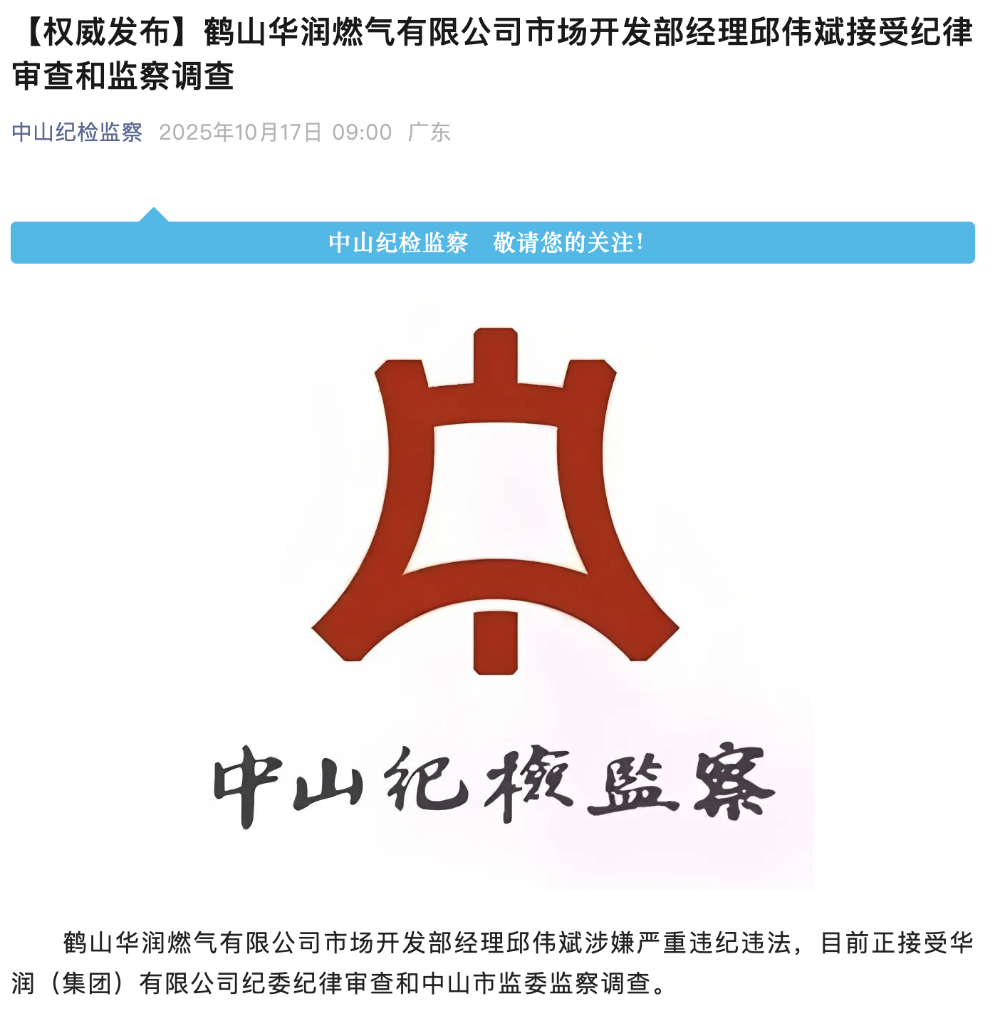 鹤山华润燃气有限公司市场开发部经理邱伟斌被查