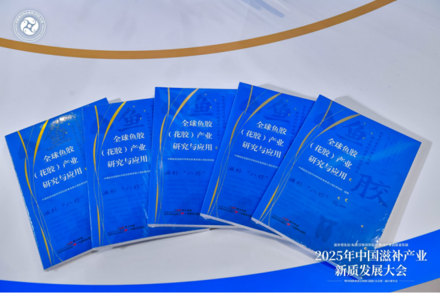 《全球鱼胶(花胶)产业研究与应用》新书发布。 《全球鱼胶(花胶)产业研究与应用》新书发布。