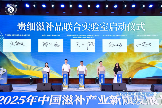 全球首家“贵细滋补品品类联合实验室”正式启动。 全球首家“贵细滋补品品类联合实验室”正式启动。