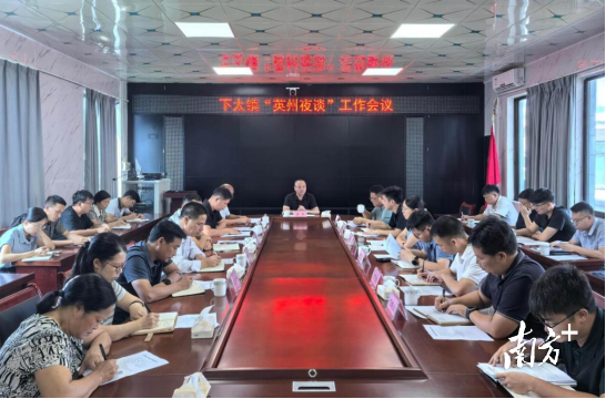 下太镇召开“英州夜谈”工作会议。下太镇供图 下太镇召开“英州夜谈”工作会议。下太镇供图