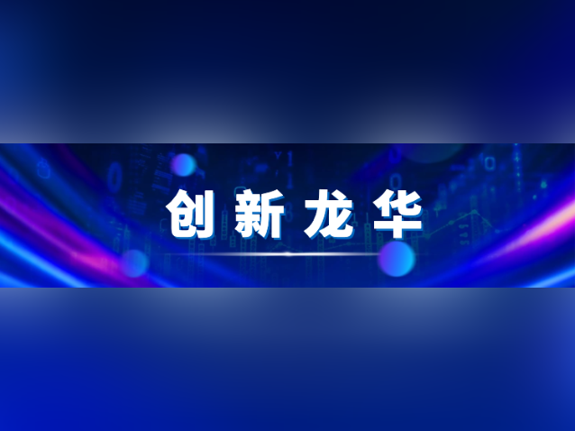 创新龙华