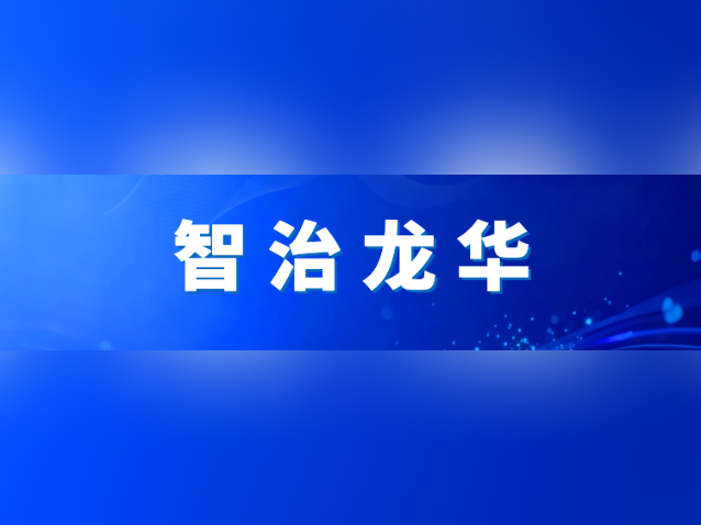 智治龙华