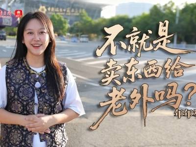 硬核“中国造”｜不就是卖东西给老外吗？中国为何年年举办广交会