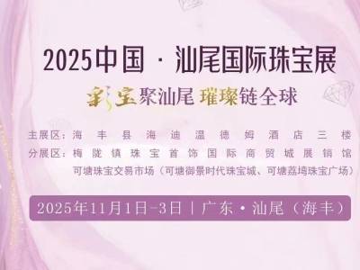 首届汕尾国际珠宝展亮点抢先看