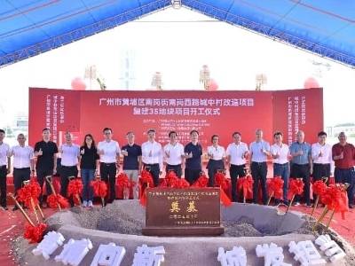 黄埔南岗西路城中村改造项目首开区动工，满足2600名村民回迁