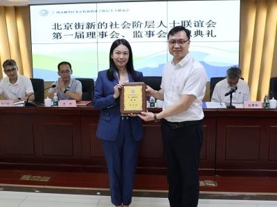 北京街新的社会阶层人士联谊会成立