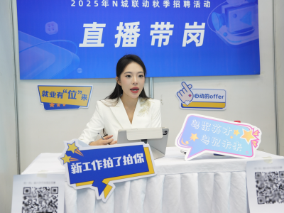 “百万英才汇南粤”直播带岗出实效，单场活动收获简历近1.9万份