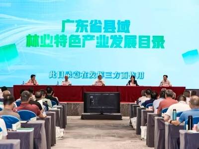 《广东省县域林业特色产业发展目录》正式发布
