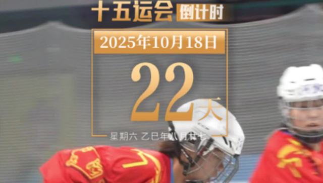 全运日历｜2025年10月18日，十五运会群众比赛轮滑项目近日开赛！