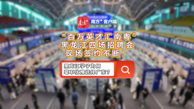 视频｜一拍即合，现场签约！黑龙江学子为何毫不犹豫选择广东