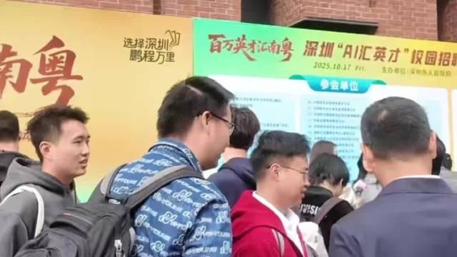 清华学子参加深圳“AI汇英才”校园招聘：这座城市创新、前沿