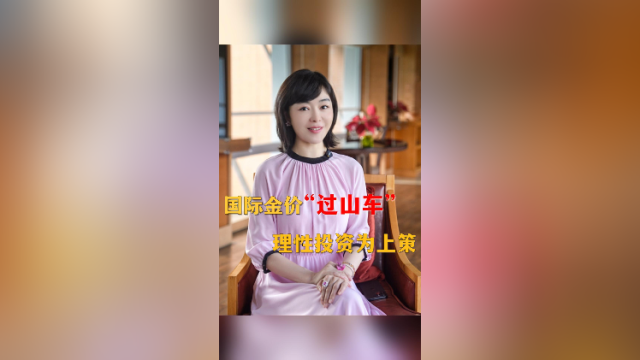 在+探宝｜金价继续冲击新高，此刻要不要“上车”？