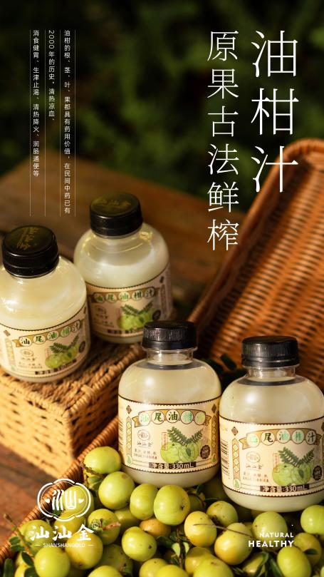 汕尾市南果农业有限公司的“汕汕金”油柑汁。 汕尾市南果农业有限公司的“汕汕金”油柑汁。