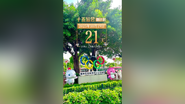 全运日历｜2025年10月19日，全运“新皮肤”，扮靓每一座城市！
