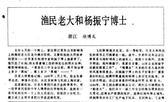1989年2月，《中国水产》杂志刊登了一篇题为《渔民老大和杨振宁博士》的报道。