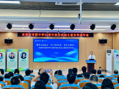 多图｜可园中学教育学术年会：以五育融合之笔，绘因材施教图景