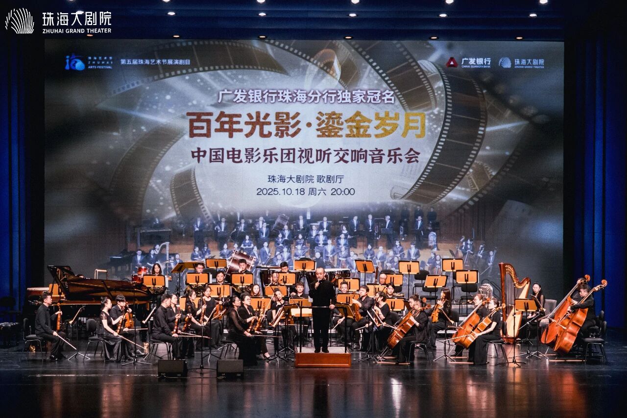 全场高唱《歌唱祖国》,中国电影乐团视听交响音乐会在珠海上演