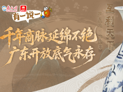 有一说一 | 千年商脉延绵不绝，广东开放底气永存