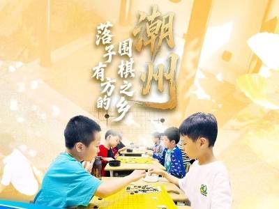 潮州：落子有方的围棋之乡｜探寻广东21城体育性格
