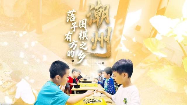 潮州：落子有方的围棋之乡｜探寻广东21城体育性格