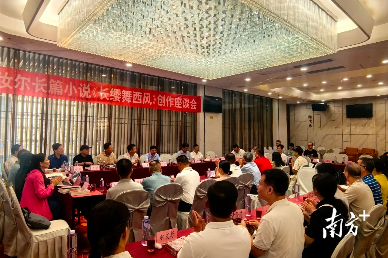 长篇小说《长缨舞西风》座谈会在汕尾召开,共话海陆丰红色经典_南方+_南方plus