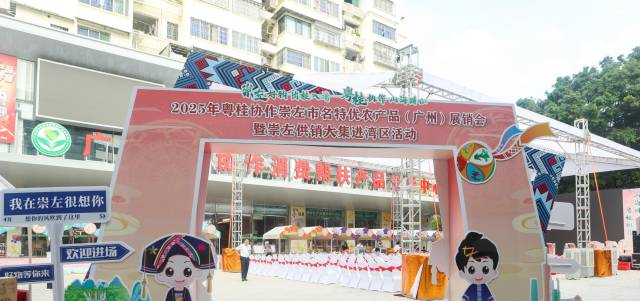 2025年粤桂协作崇左市名特优农产品（广州）展销会暨崇左供销大集进湾区活动在广东区域协作消费帮扶产品交易中心举办。