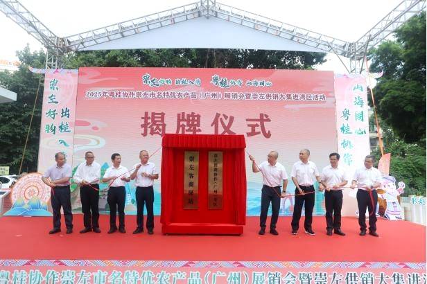 “崇左消费协作（广州）专区”和“崇左客商驿站”正式挂牌。