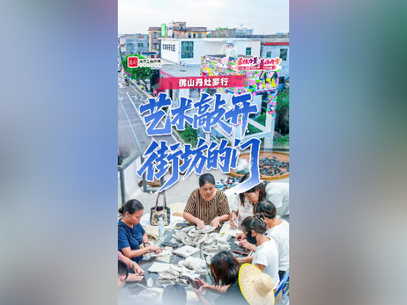 视频｜南海罗行，“长”出了最爱艺术的村民
