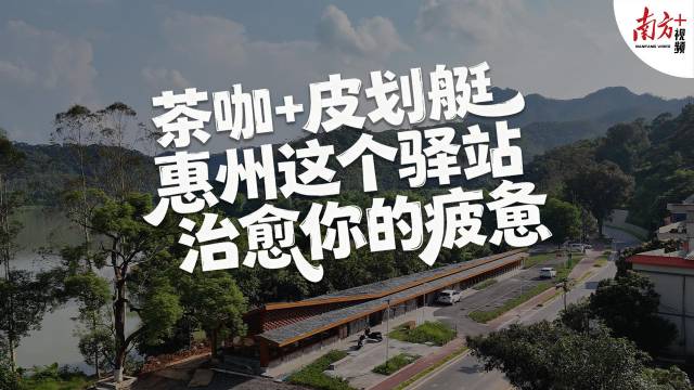 茶咖+皮划艇！惠州这个驿站治愈你的疲惫｜寻迹218最美公路㉖