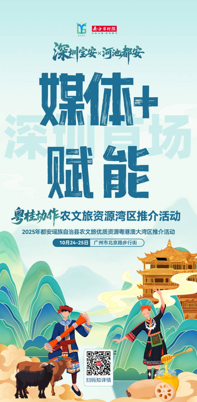 深圳首场！深圳宝安携手河池都安举办“媒体+”赋能粤桂协作农文旅资源湾区推介活动