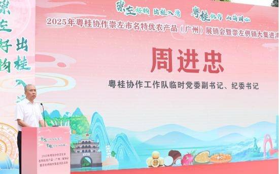 粤桂协作工作队临时党委副书记、纪委书记周进忠致辞。