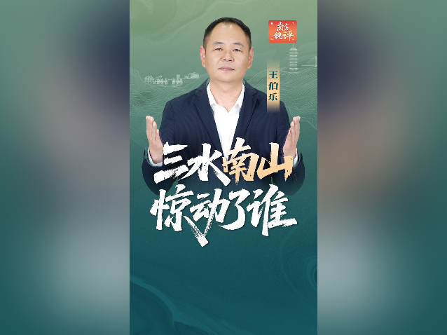 南方视评｜三水南山惊动了谁
