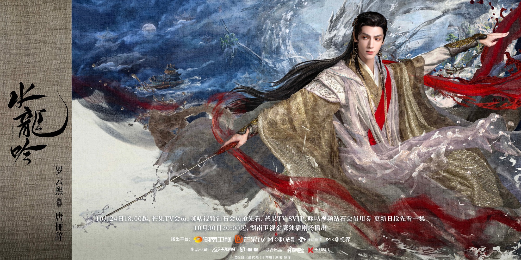 罗云熙领衔开启江湖风云，玄侠剧《水龙吟》定档10月24日