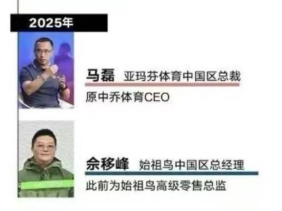 始祖鸟大中华区总经理佘移峰离职，或与“蔡国强烟火秀”有关｜公司舆情哨