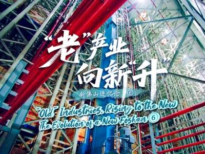 “老”产业，向新“升”｜新佛山进化论⑥