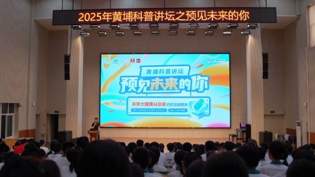 “敢问”路在何方？黄埔科普讲坛走进广州开元学校，预见大健康从业者的未来
