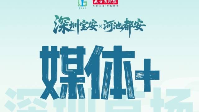 深圳首场！深圳宝安携手河池都安举办“媒体+”赋能粤桂协作农文旅资源湾区推介活动