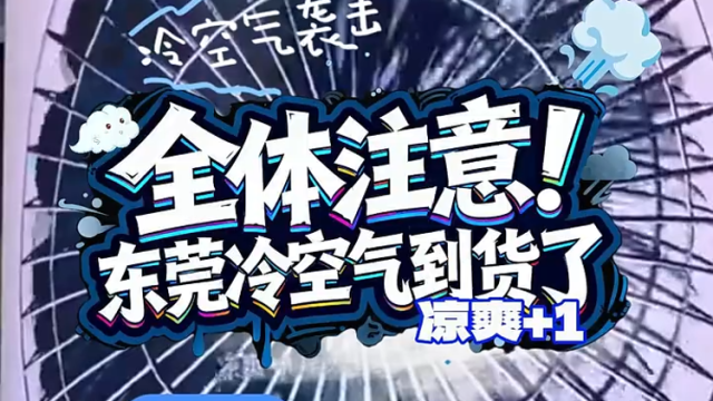 全体注意！东莞冷空气到货了｜松湖安全晴报