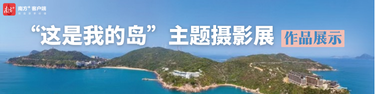 点击进入“这是我的岛”主题摄影展作品展示>>