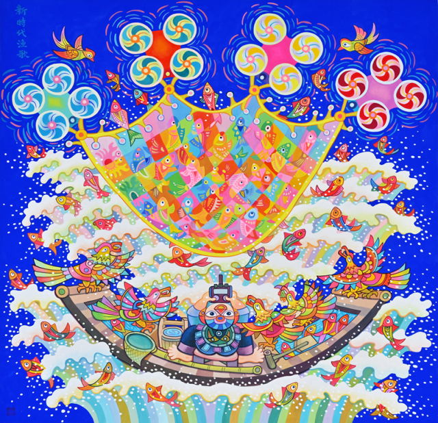 《新时代渔歌》（作者：钟永廉）