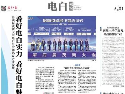 看好电白实力 看好电白魅力 看好电白潜力｜速览《南方日报·电白视窗》第238期