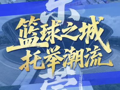 东莞：篮球之城，托举潮流｜探馆⑨
