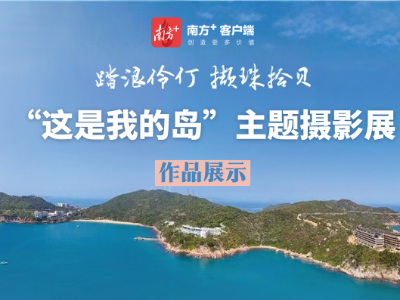 在海岛，重新发现珠海｜“这是我的岛”线上展