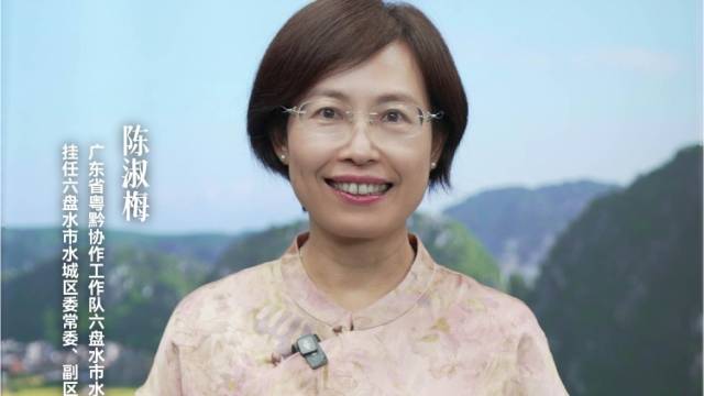 陈淑梅：粤黔山海情，结出致富果