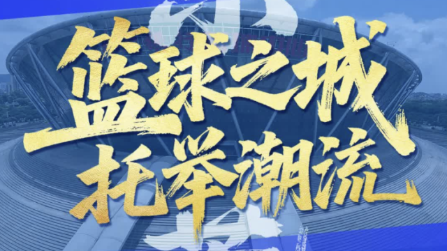 东莞：篮球之城，托举潮流｜探馆⑨