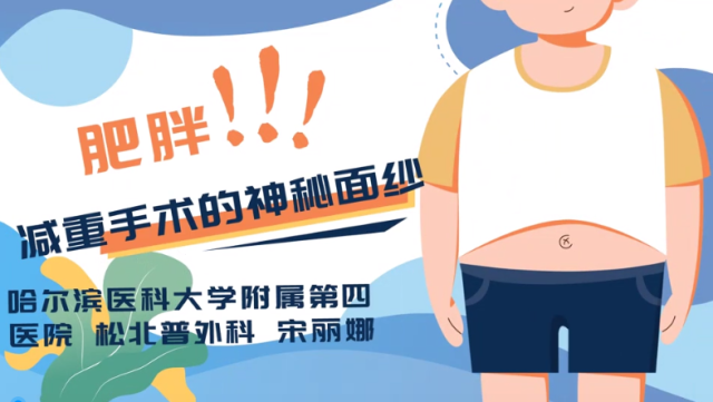 揭开减重手术的神秘面纱｜医视频