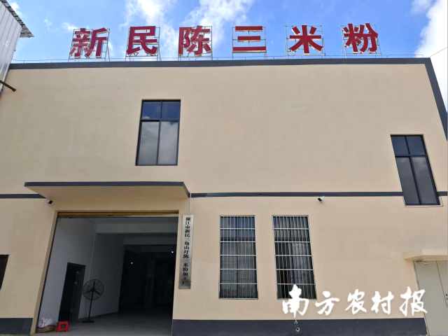 新民陈三米粉加工厂房。
